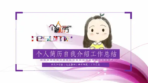 自我介绍个人简历工作汇报竞聘PPT模板