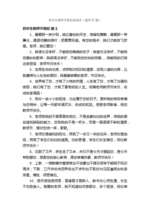 初中生教师节简短祝福语（通用27篇）