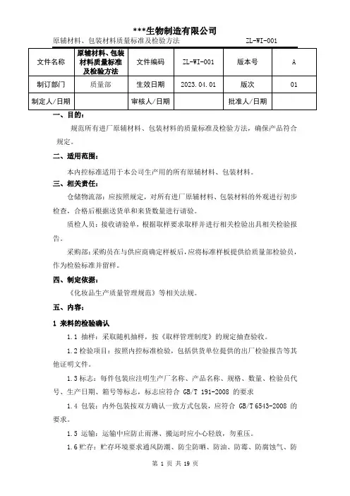 01原辅材料、包装材料质量标准及检验方法01