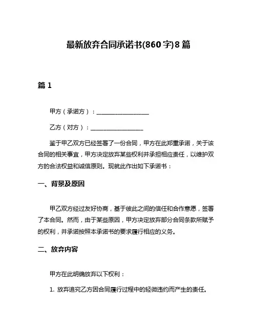 最新放弃合同承诺书(860字)8篇
