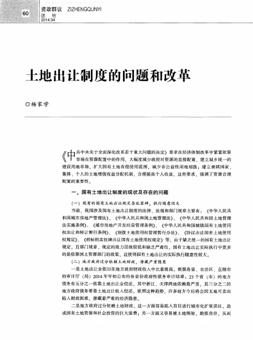 土地出让制度的问题和改革