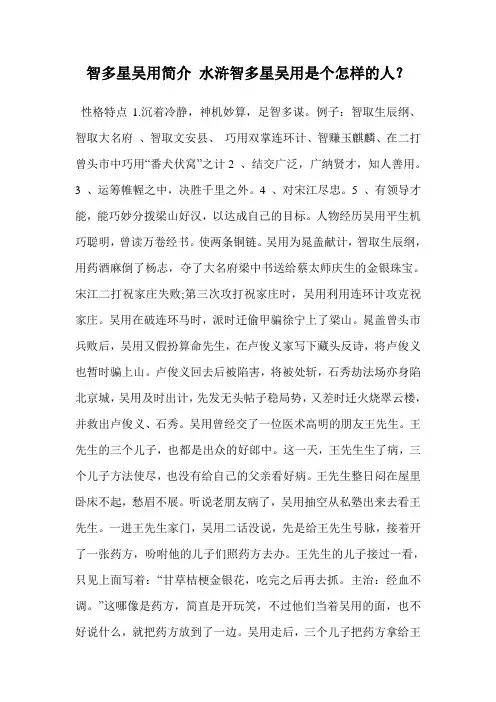 智多星吴用简介 水浒智多星吴用是个怎样的人？
