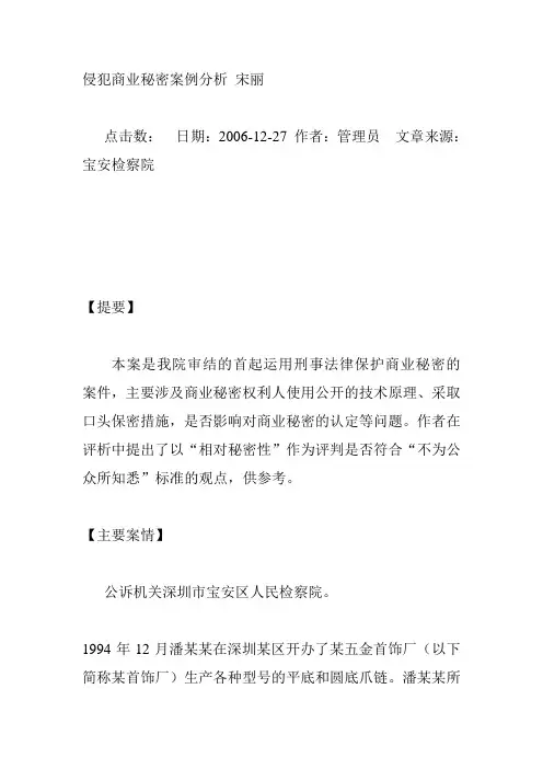 侵犯商业秘密案例分析 宋丽