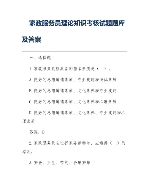 家政服务员理论知识考核试题题库及答案