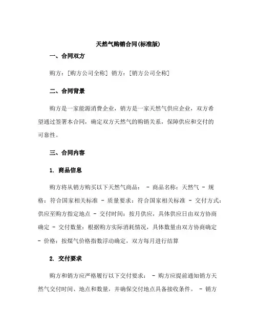 天然气购销合同(标准版)-购销合同