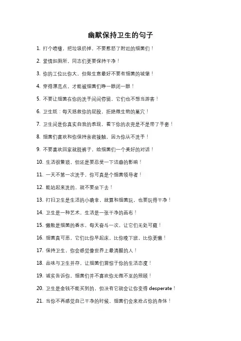 幽默保持卫生的句子