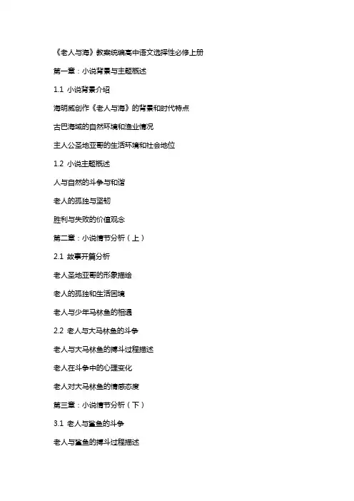 《老人与海》教案统编高中语文选择性必修上册