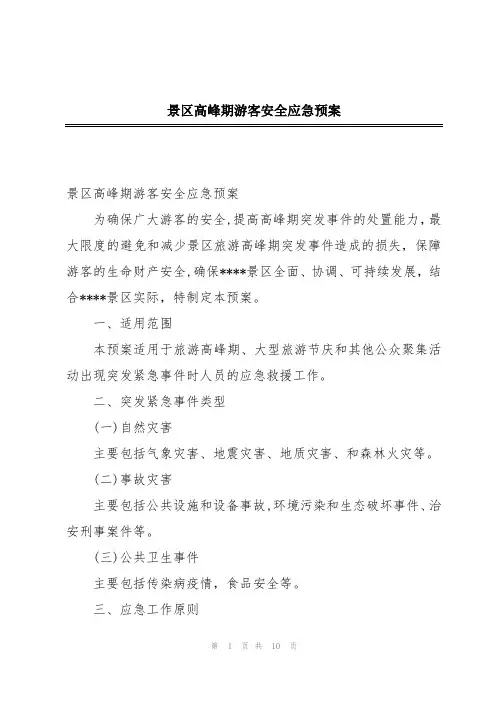 景区高峰期游客安全应急预案
