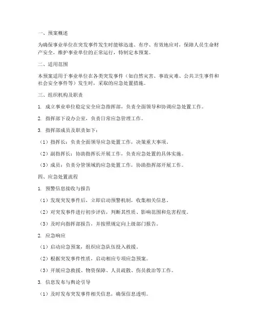 事业单位稳定安全应急预案