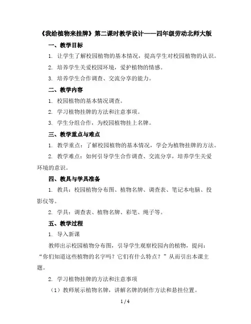 《我给植物来挂牌》第二课时(教学设计)-四年级劳动北师大版