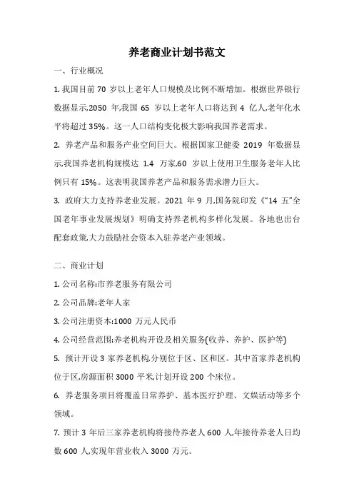 养老商业计划书范文