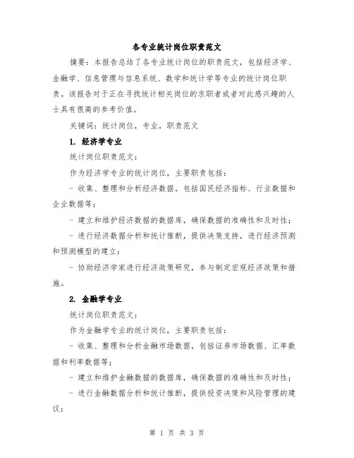 各专业统计岗位职责范文