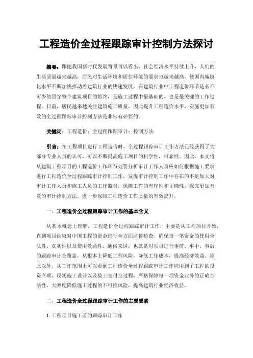 工程造价全过程跟踪审计控制方法探讨