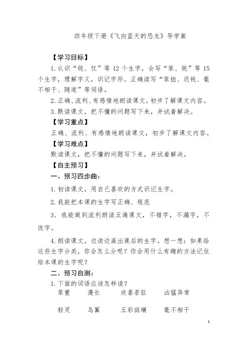 部编四下语文《飞向蓝天的恐龙》第一课时导学案