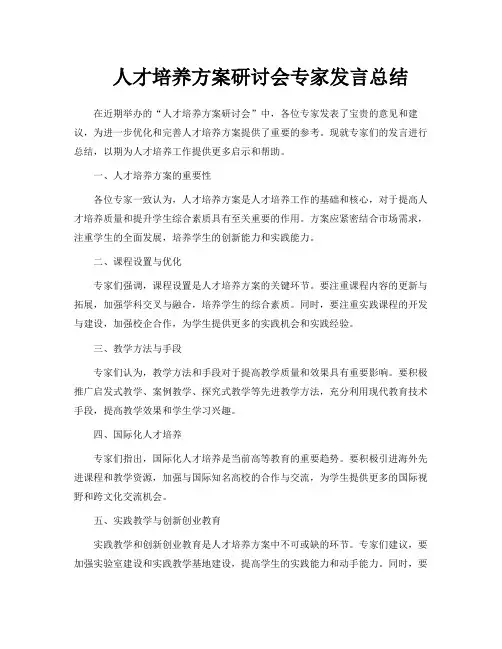人才培养方案研讨会专家发言总结