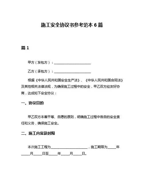 施工安全协议书参考范本6篇