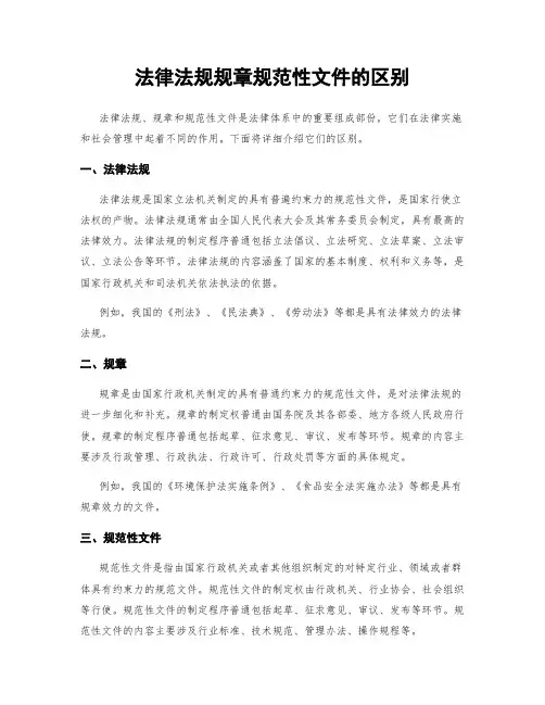 法律法规规章规范性文件的区别