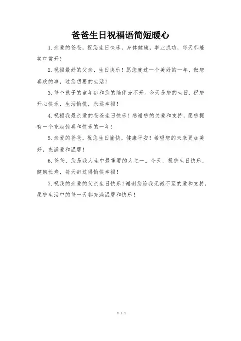爸爸生日祝福语简短暖心
