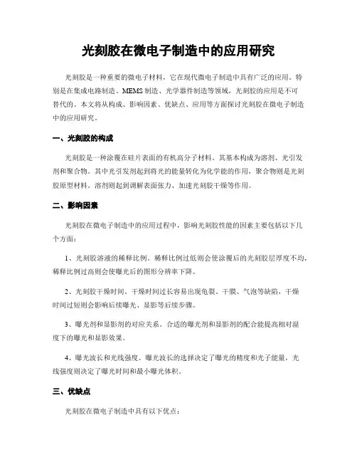 光刻胶在微电子制造中的应用研究