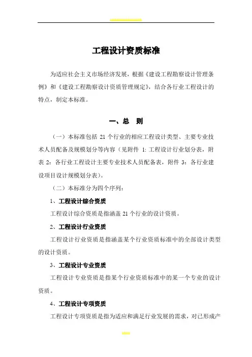 2007修订本工程设计资质标准
