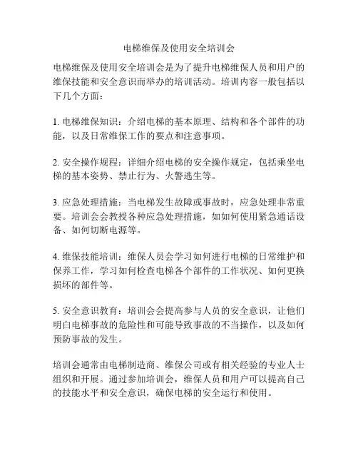 电梯维保及使用安全培训会