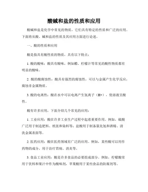 酸碱和盐的性质和应用