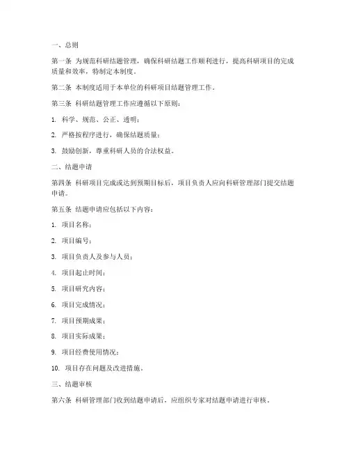 科研结题管理制度范文模板