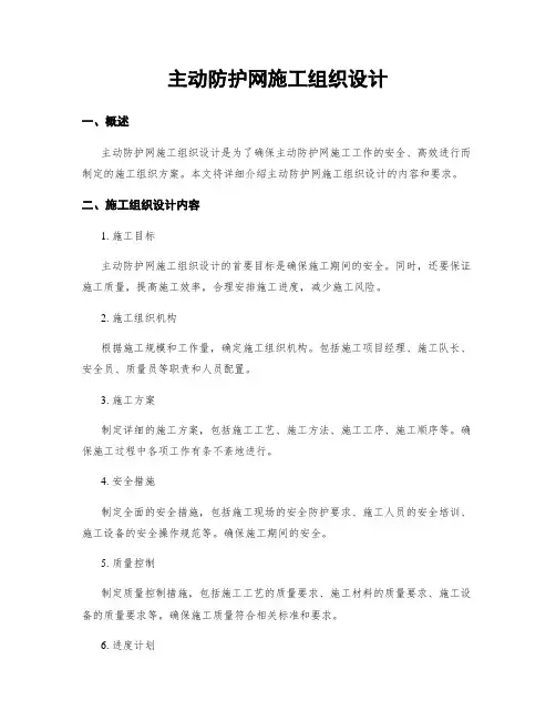 主动防护网施工组织设计