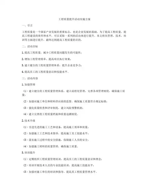 工程质量提升活动实施方案