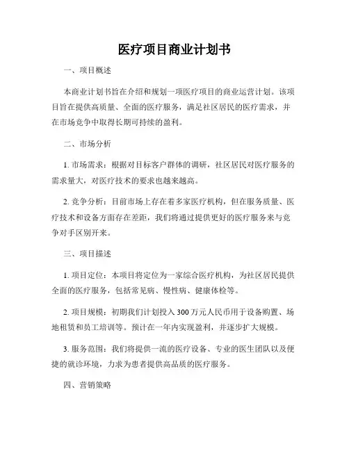 医疗项目商业计划书