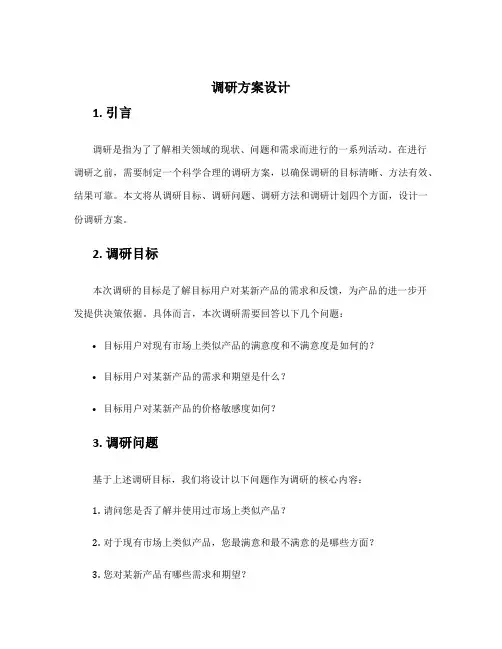 调研方案设计