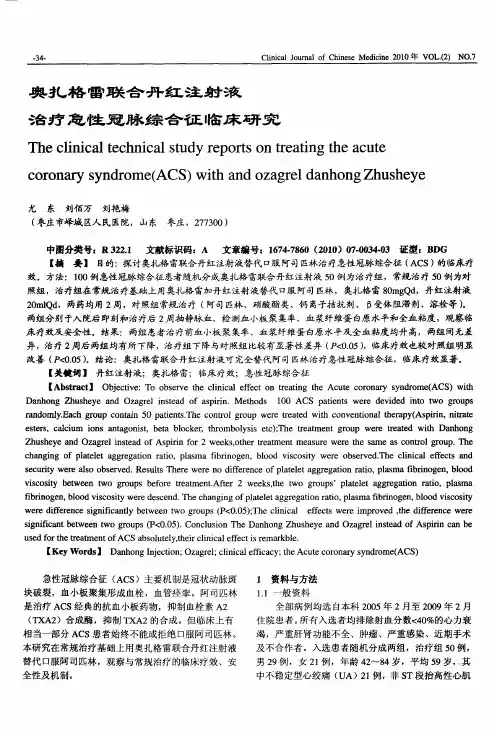 奥扎格雷联合丹红注射液治疗急性冠脉综合征临床研究