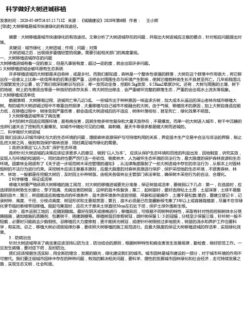  科学做好大树进城移植