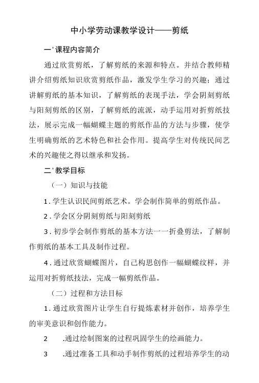 中小学劳动课教学设计——剪纸-精品