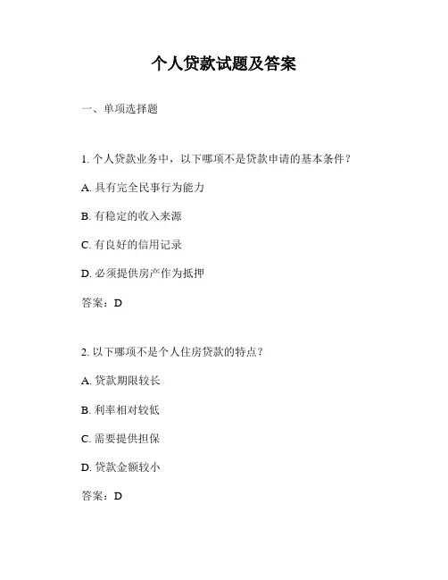 个人贷款试题及答案