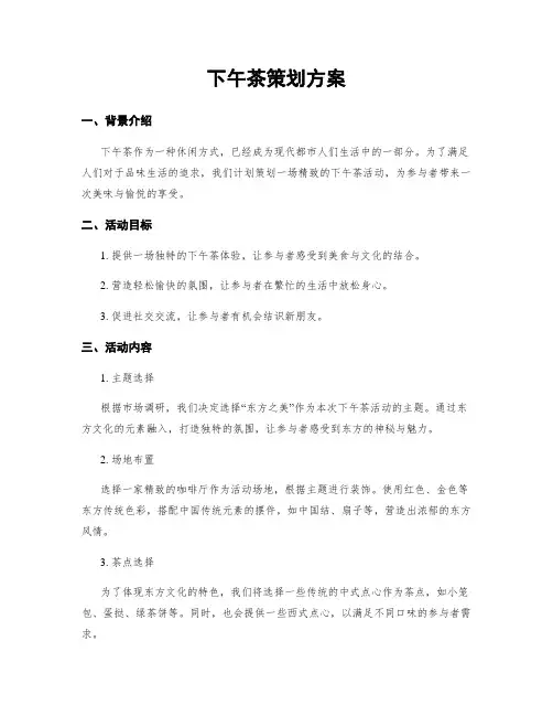 下午茶策划方案