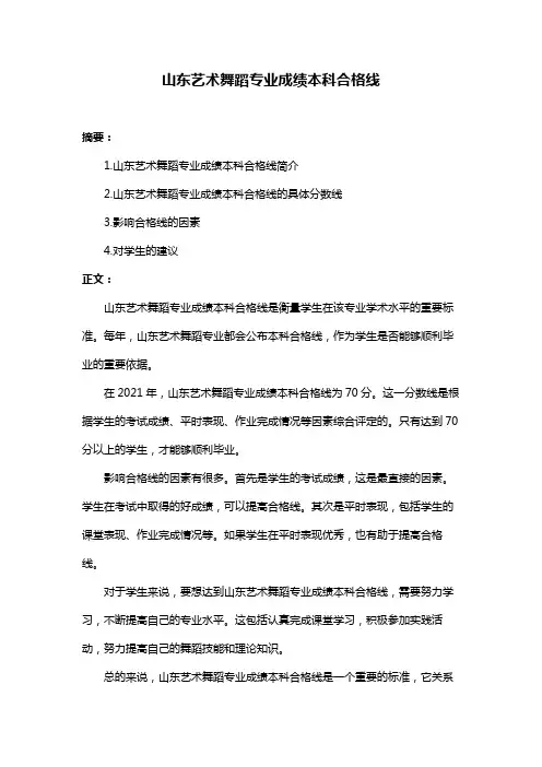 山东艺术舞蹈专业成绩本科合格线