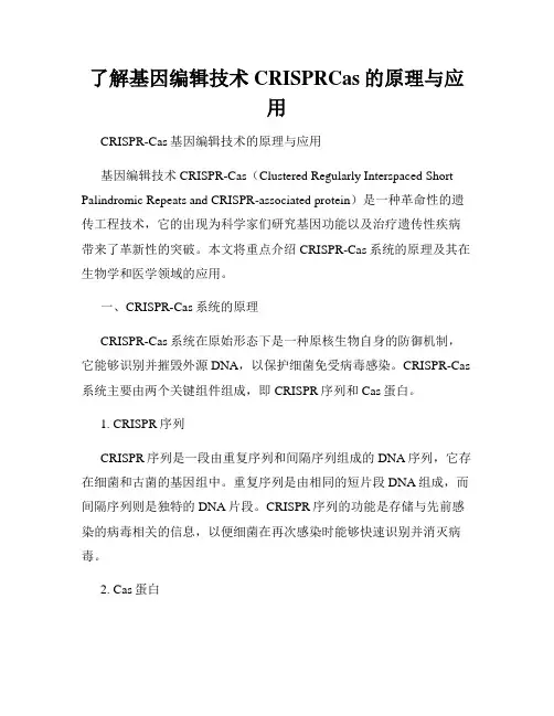 了解基因编辑技术CRISPRCas的原理与应用
