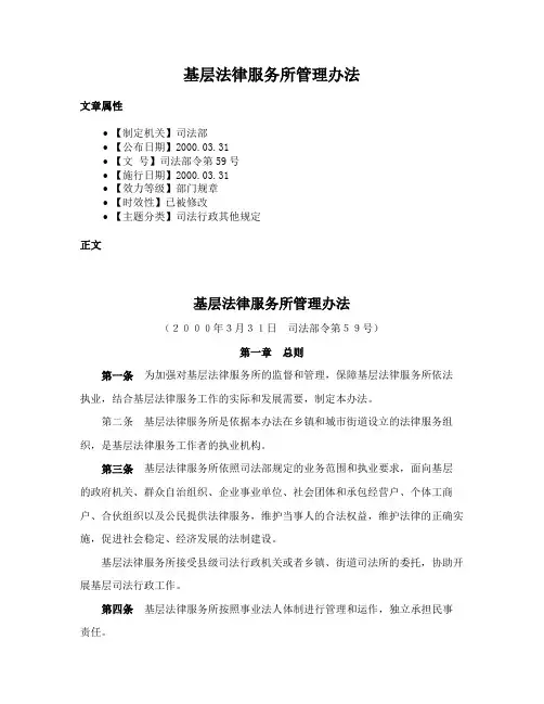 基层法律服务所管理办法