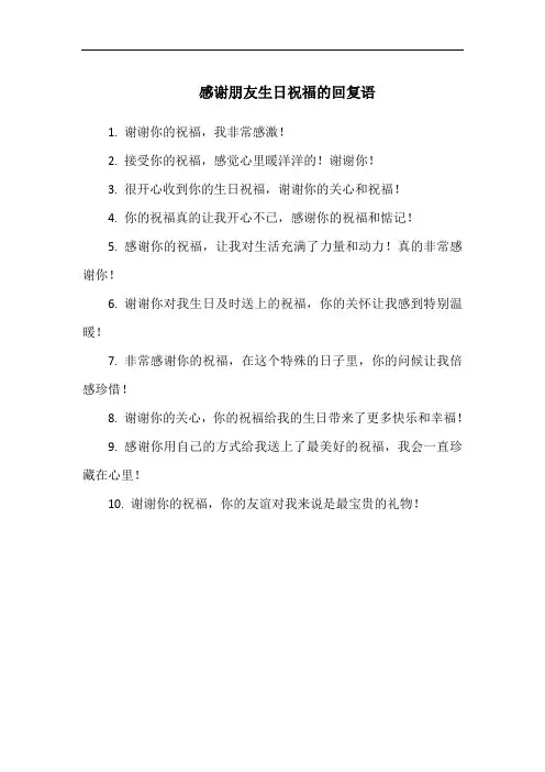 感谢朋友生日祝福的回复语
