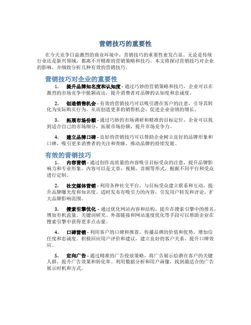 营销技巧的重要性