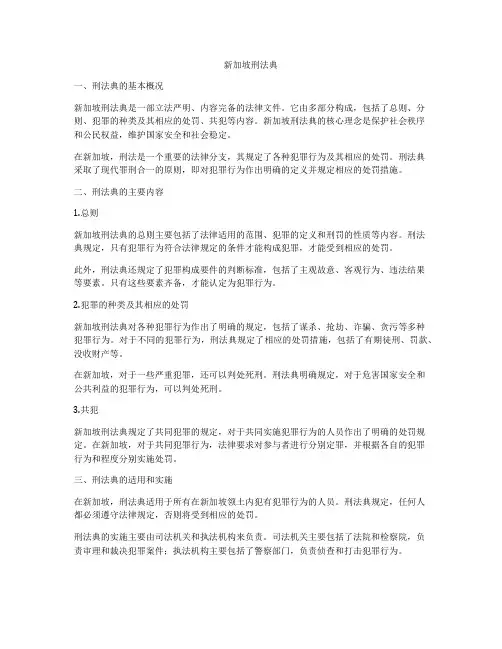 新加坡刑法典