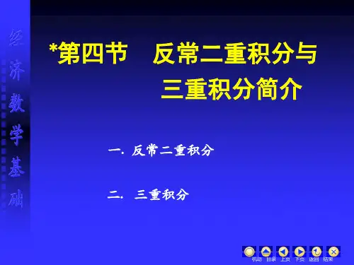 反常二重积分与三重积分简介