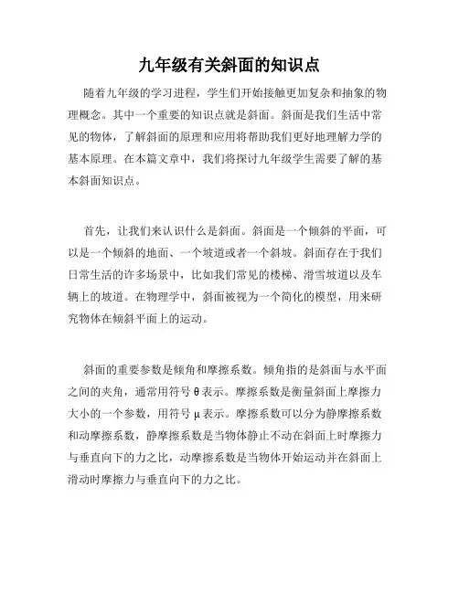 九年级有关斜面的知识点
