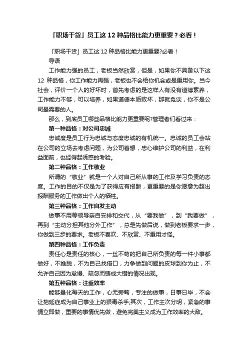 「职场干货」员工这12种品格比能力更重要？必看！
