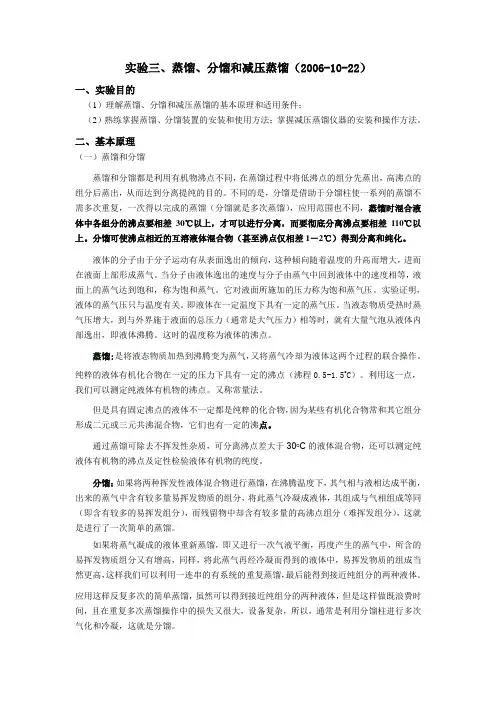 实验三蒸馏分馏和减压蒸馏