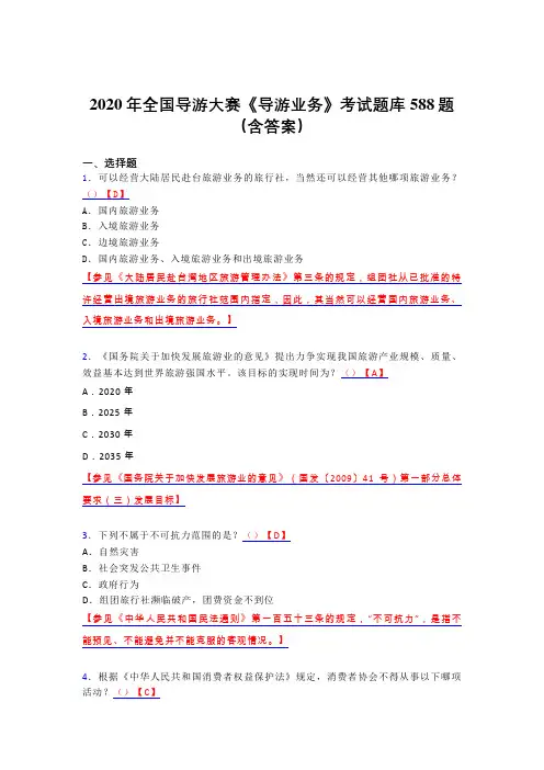 最新精选2020年全国导游大赛《导游业务》模拟题库588题(含参考答案)