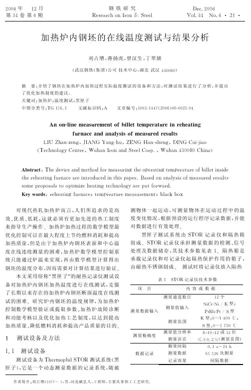 加热炉内钢坯的在线温度测试与结果分析