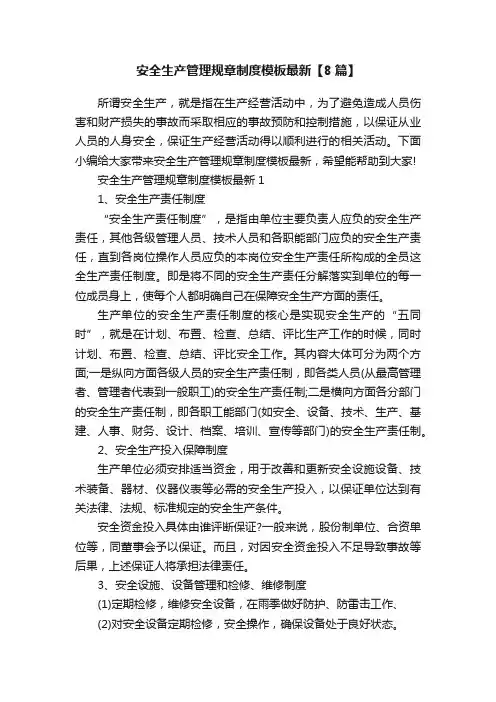 安全生产管理规章制度模板最新【8篇】