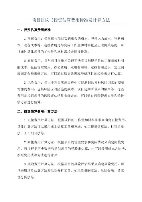 项目建议书投资估算费用标准及计算方法